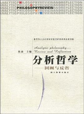 分析哲學(xué)回顧與反省陳波 分析哲學(xué)回顧與反省陳波