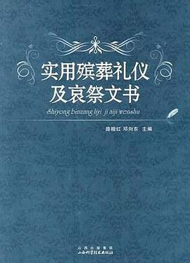實用殯葬禮儀及哀祭文書 實用殯葬禮儀及哀祭文書