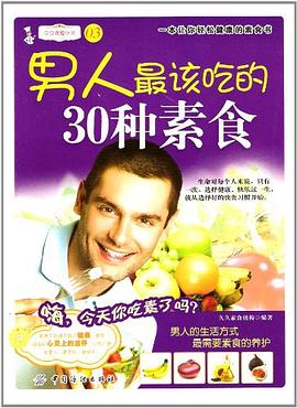 男人最愛吃的30種素食 男人最愛吃的30種素食