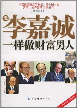 像李嘉誠一樣做財富男人 像李嘉誠一樣做財富男人