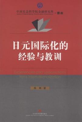 日元國際化的經驗與教訓 日元國際化的經驗與教訓