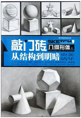 幾何形體之從結構到明暗 幾何形體之從結構到明暗