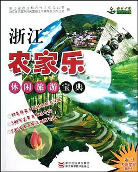 浙江農(nóng)家樂(lè)休閑旅游寶典 浙江農(nóng)家樂(lè)休閑旅游寶典