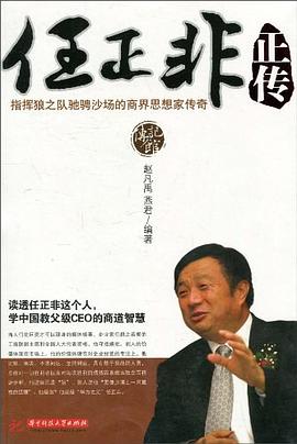 任正非正傳趙凡禹、燕君 任正非正傳趙凡禹、燕君