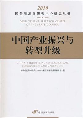 中國產業振興與轉型升級 中國產業振興與轉型升級