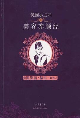 優雅小主婦的美容養顏經 優雅小主婦的美容養顏經