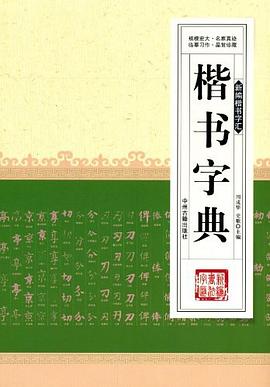 楷書字典新編楷書字匯 楷書字典新編楷書字匯