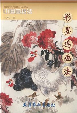 中國(guó)畫技法-彩墨雞畫法 中國(guó)畫技法-彩墨雞畫法