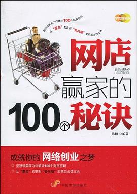 網店贏家的100個秘訣 網店贏家的100個秘訣
