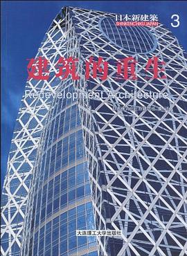 日本新建筑3建筑的重生 日本新建筑3建筑的重生