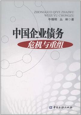 中國企業(yè)債務危機與重組 中國企業(yè)債務危機與重組