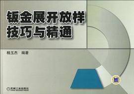 鈑金展開(kāi)放樣技巧與精通 鈑金展開(kāi)放樣技巧與精通