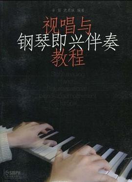 視唱與鋼琴即興伴奏教程 視唱與鋼琴即興伴奏教程