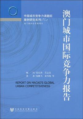 澳門城市國際競爭力報告 澳門城市國際競爭力報告