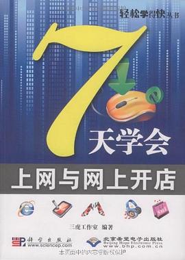 7天學會上網與網上開店 7天學會上網與網上開店