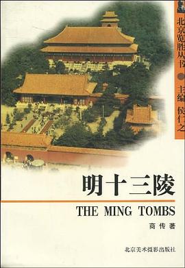 北京覽勝叢書明十三陵 北京覽勝叢書明十三陵