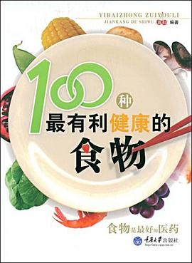 100種有利健康的食物 100種有利健康的食物
