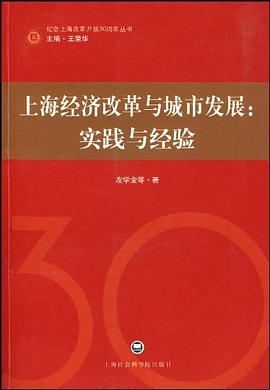 上海經(jīng)濟(jì)改革與城市發(fā)展 上海經(jīng)濟(jì)改革與城市發(fā)展