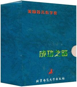 美國著名科學家成功之路 美國著名科學家成功之路