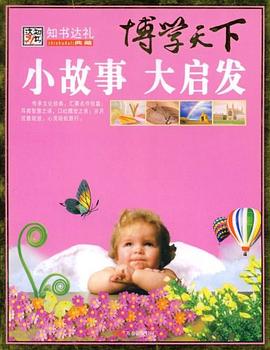 博學天下小故事大啟發 博學天下小故事大啟發