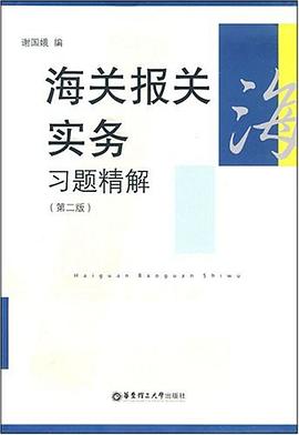 報關(guān)實務習題精解謝國娥 報關(guān)實務習題精解謝國娥