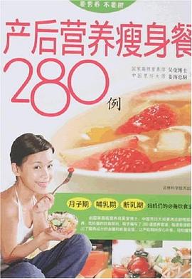 產后營養瘦身餐280例 產后營養瘦身餐280例