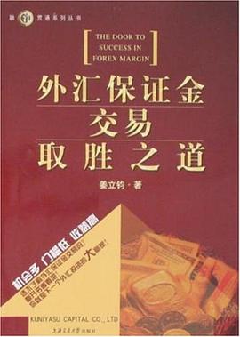 外匯保證金交易取勝之道 外匯保證金交易取勝之道