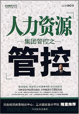 集團管控之人力資源管控 集團管控之人力資源管控