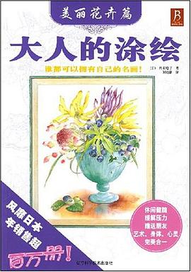 大人的涂繪-美麗花卉篇 大人的涂繪-美麗花卉篇