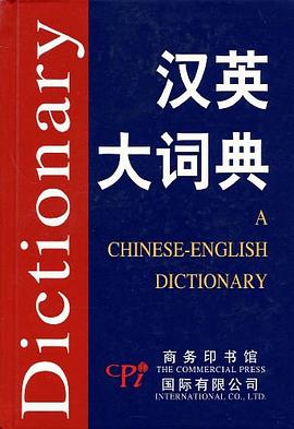漢英大詞典安亞中、張健 漢英大詞典安亞中、張健