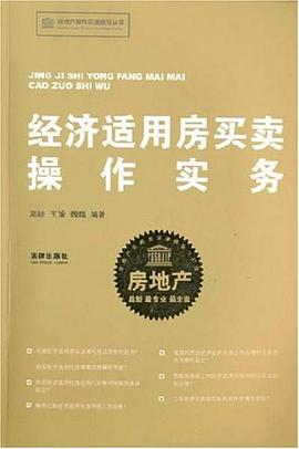 經濟適用房買賣操作實務 經濟適用房買賣操作實務