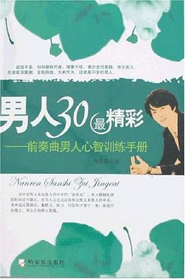 前奏曲男人心智訓練手冊 前奏曲男人心智訓練手冊