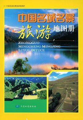 中國名城名景旅游地圖冊 中國名城名景旅游地圖冊
