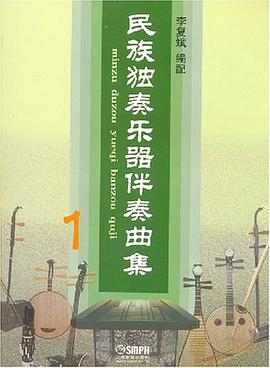 民族獨奏樂器伴奏曲集1 民族獨奏樂器伴奏曲集1