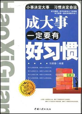 成大事要有好習慣馬銀春 成大事要有好習慣馬銀春