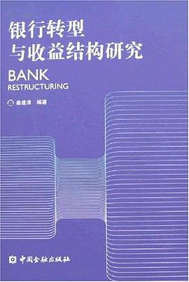銀行轉型與收益結構研究 銀行轉型與收益結構研究