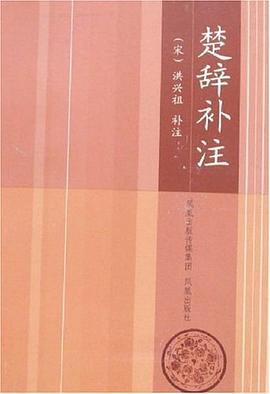 楚辭補(bǔ)注洪興祖注 楚辭補(bǔ)注洪興祖注