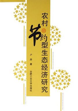 農(nóng)村節(jié)約型生態(tài)經(jīng)濟研究 農(nóng)村節(jié)約型生態(tài)經(jīng)濟研究