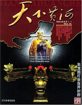 天下黃河旅游文化叢書一 天下黃河旅游文化叢書一