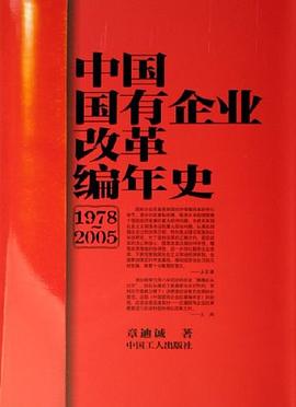 中國國有企業(yè)改革編年史 中國國有企業(yè)改革編年史