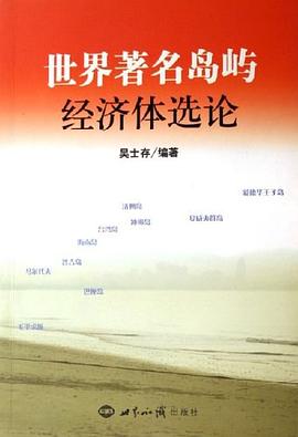 世界著名島嶼經濟體選論 世界著名島嶼經濟體選論