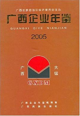 廣西企業年鑒2005 廣西企業年鑒2005