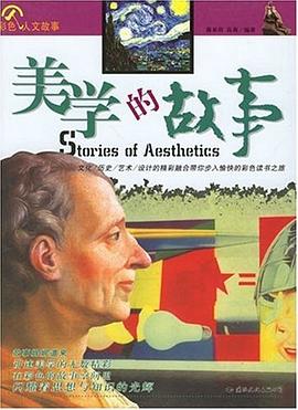 美學的故事蔣來用、高莉 美學的故事蔣來用、高莉