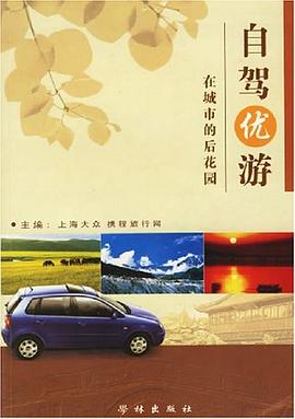 自駕優(yōu)游在城市的后花園 自駕優(yōu)游在城市的后花園