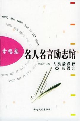 名人名言勵志館幸福卷 名人名言勵志館幸福卷