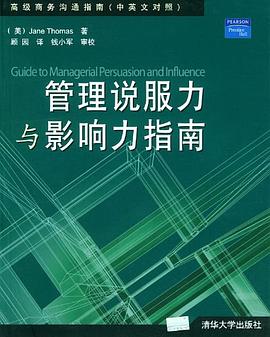 管理說服力與影響力指南 管理說服力與影響力指南