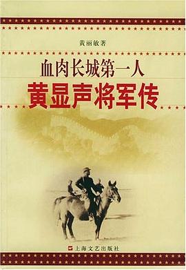 血肉長城人黃顯聲將軍傳 血肉長城人黃顯聲將軍傳