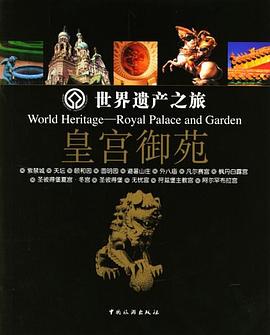 世界遺產(chǎn)之旅皇宮御苑 世界遺產(chǎn)之旅皇宮御苑