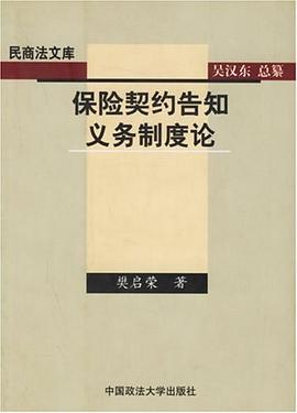保險契約告知義務制度論 保險契約告知義務制度論