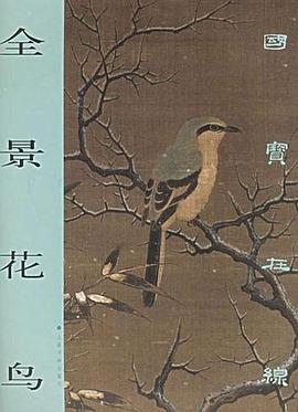 全景花鳥(niǎo)上海書(shū)畫(huà)出版社 全景花鳥(niǎo)上海書(shū)畫(huà)出版社